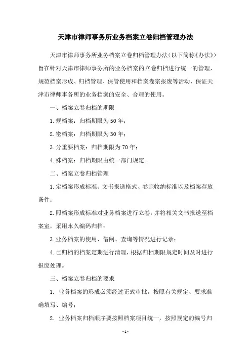 天津市律师事务所业务档案立卷归档管理办法