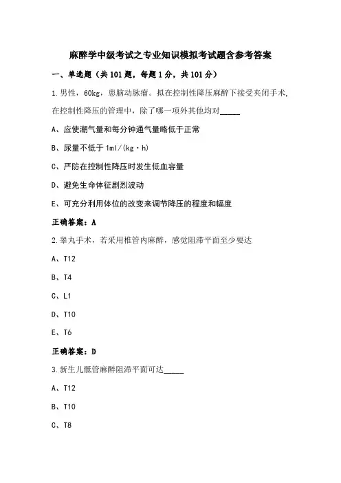 麻醉学中级考试之专业知识模拟考试题含参考答案