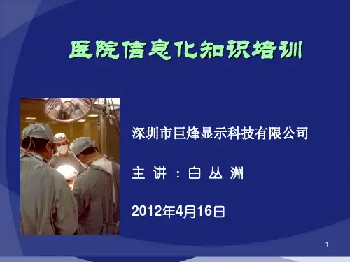 医院信息化知识培训PPT课件