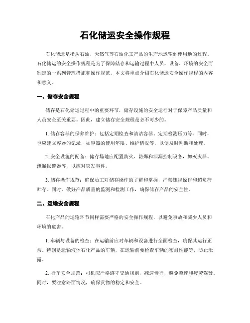 石化储运安全操作规程