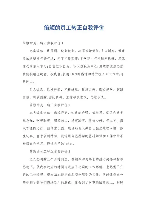 简短的员工转正自我评价