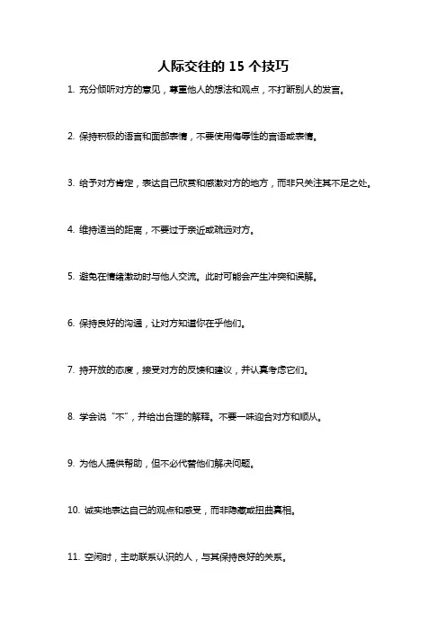 人际交往的15个技巧