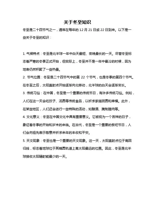 关于冬至知识
