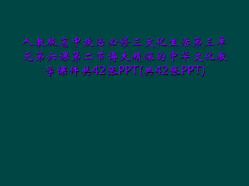 人教版高中政治必修三文化生活第三单元第六课第二节博大精深的中华文化教学课件共42张PPT(共42张P