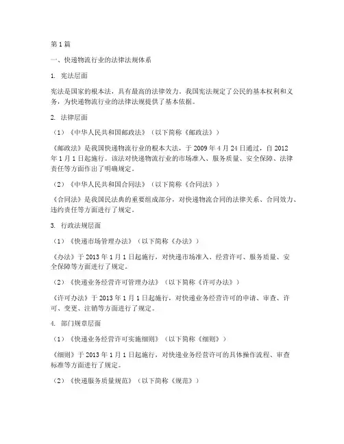 关于快递物流的法律规定(3篇)