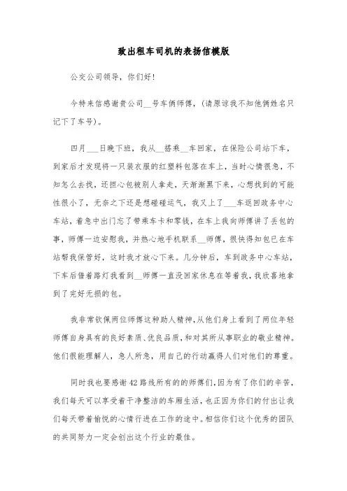 致出租车司机的表扬信模版（三篇）