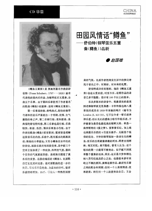 田园风情话“鳟鱼”——舒伯特《钢琴弦乐五重奏(鳟鱼)》品析