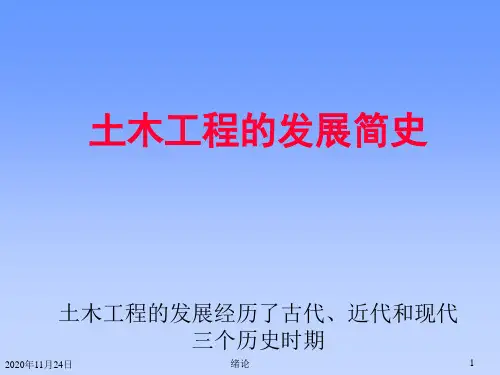 (精品)土木工程课件：土木工程的发展简史