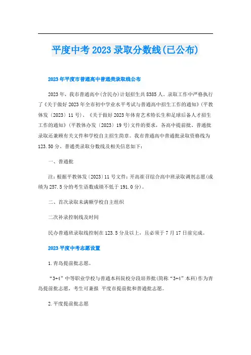 平度中考2023录取分数线(已公布)