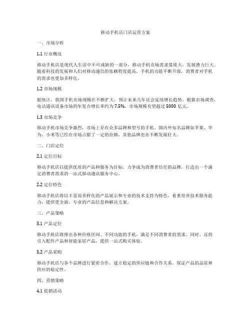 移动手机店门店运营方案
