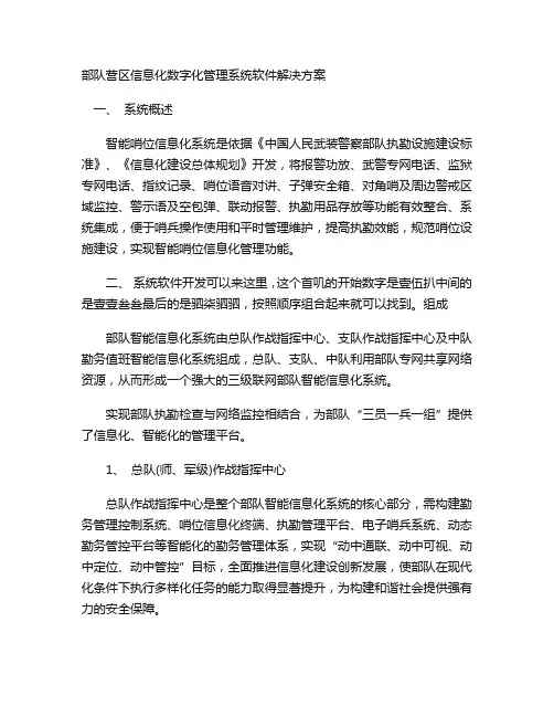 部队营区信息化数字化管理系统软件解决方案