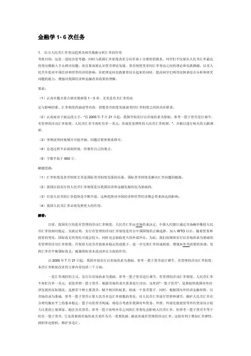 金融学网上作业答案1-6任务