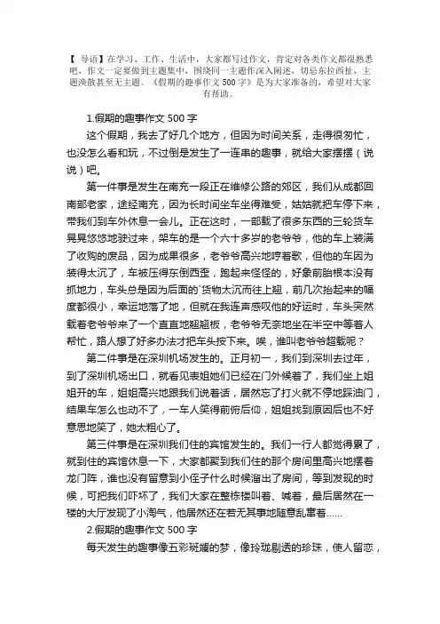 假期的趣事作文500字【精选5篇】