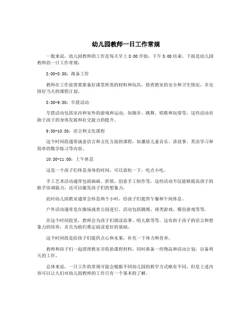 幼儿园教师一日工作常规