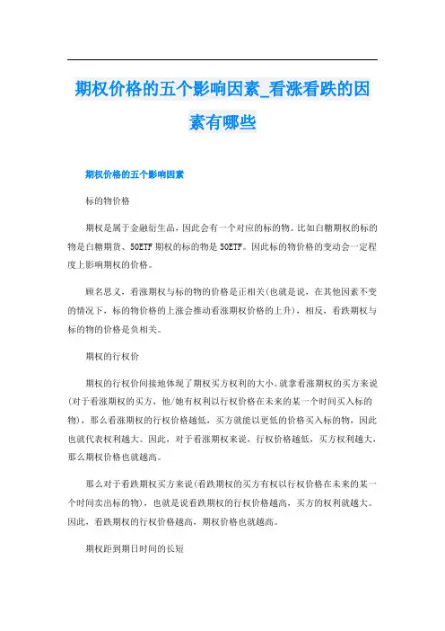 期权价格的五个影响因素_看涨看跌的因素有哪些