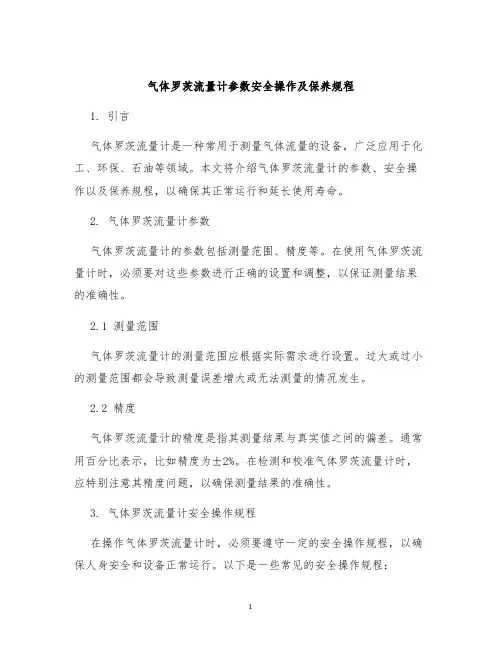 气体罗茨流量计参数安全操作及保养规程