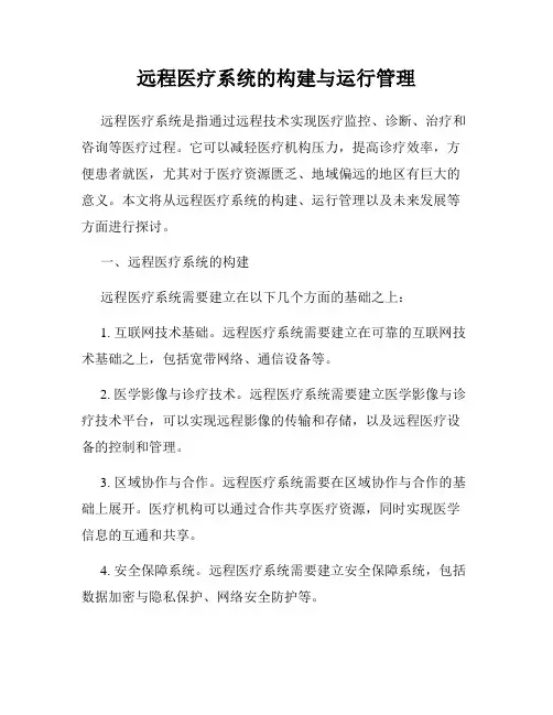 远程医疗系统的构建与运行管理