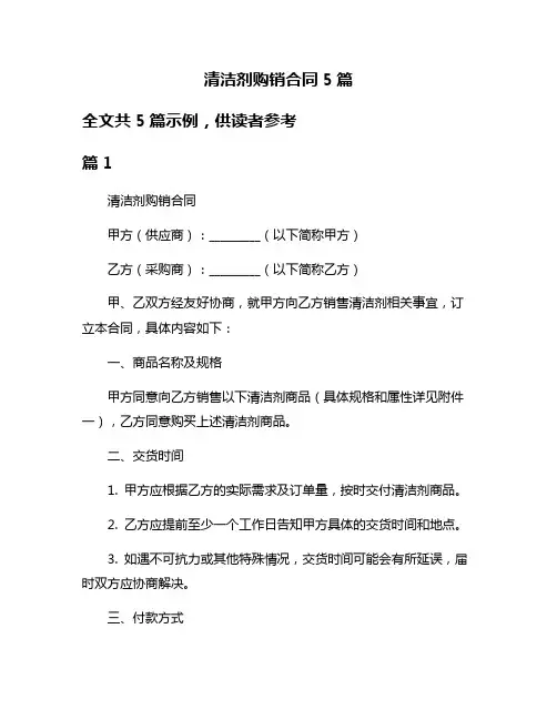 清洁剂购销合同5篇