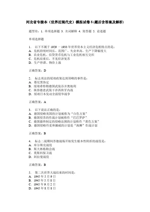 河北省专接本(世界近现代史)模拟试卷8(题后含答案及解析)