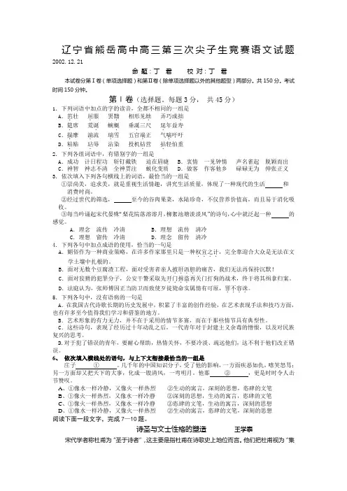 辽宁省熊岳高中高三第三次尖子生竞赛语文试题