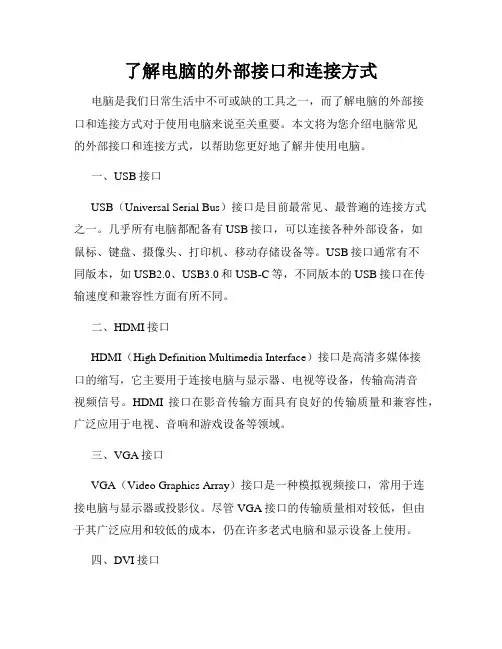 了解电脑的外部接口和连接方式