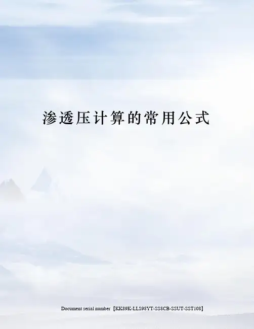 渗透压计算的常用公式