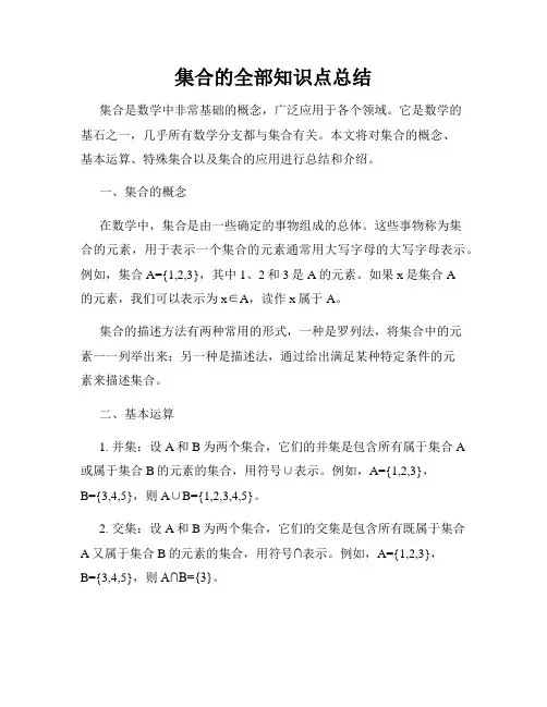 集合的全部知识点总结
