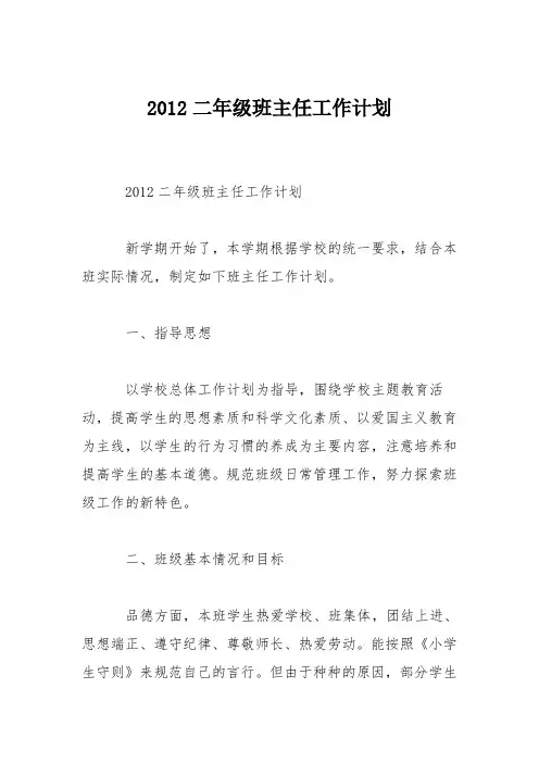 2012二年级班主任工作计划