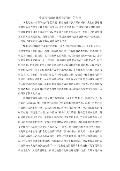 美国现代城市雕塑在环境中的作用