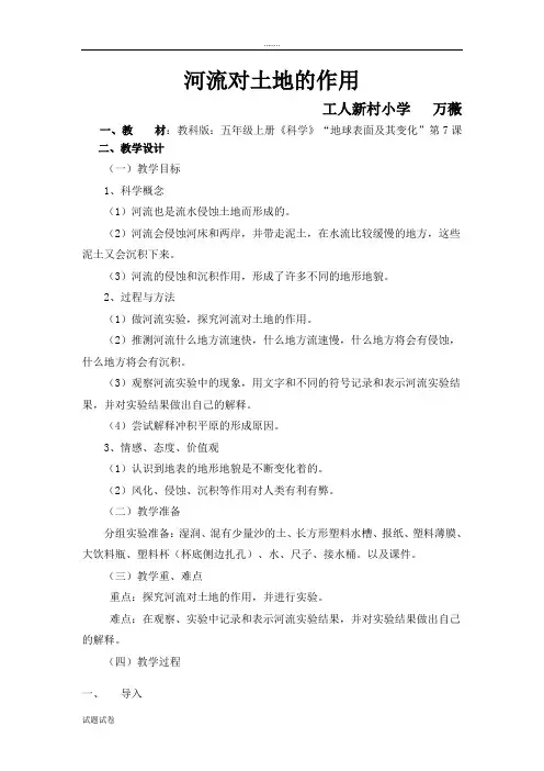 科学教育科学五年级上册人教版小学五年级上册科学中的地球表面及其变化中的《河流对土地的作用》教学设计。