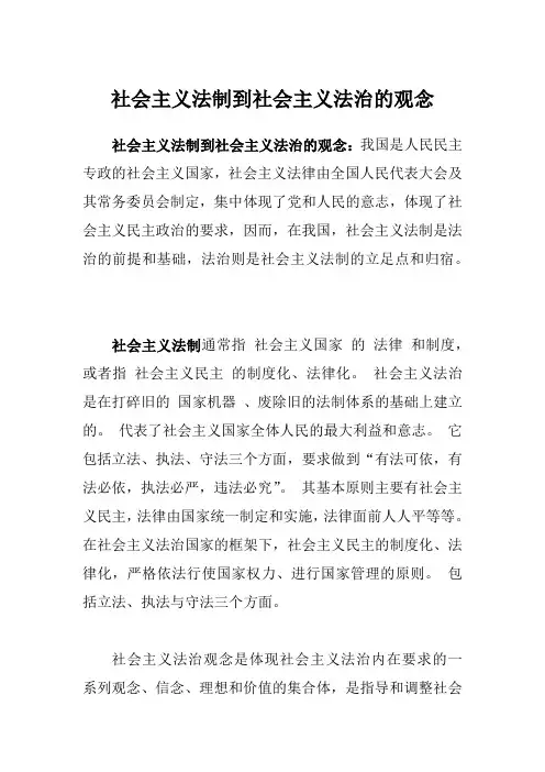 社会主义法制到社会主义法治的观念