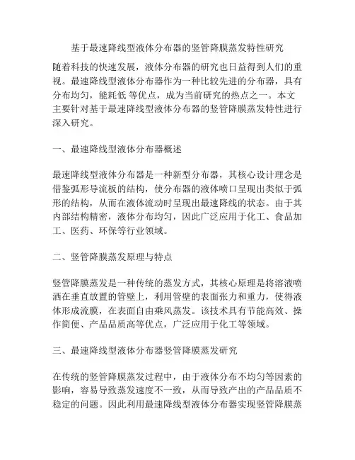 基于最速降线型液体分布器的竖管降膜蒸发特性研究