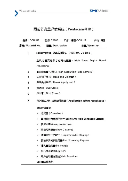 眼前节测量评估系统(Pentacam HR)