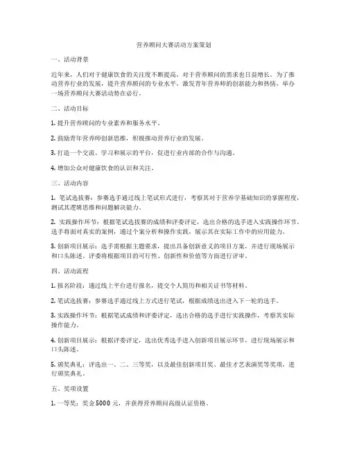 营养顾问大赛活动方案策划