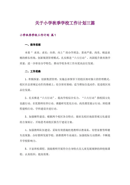 关于小学秋季学校工作计划三篇