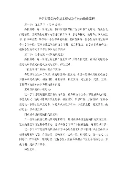导学案课堂教学基本框架及有效的操作流程