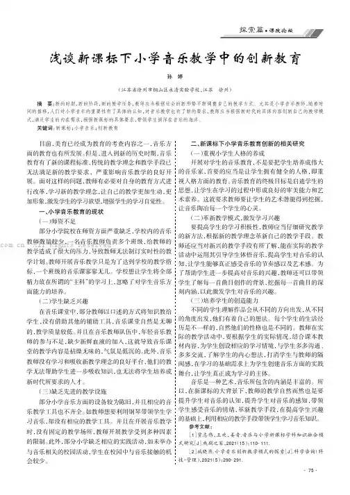 浅谈新课标下小学音乐教学中的创新教育