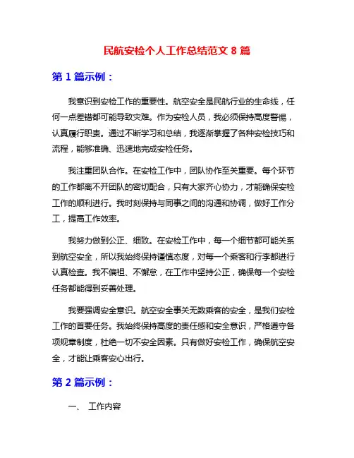 民航安检个人工作总结范文8篇