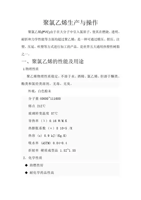 聚氯乙烯生产与操作