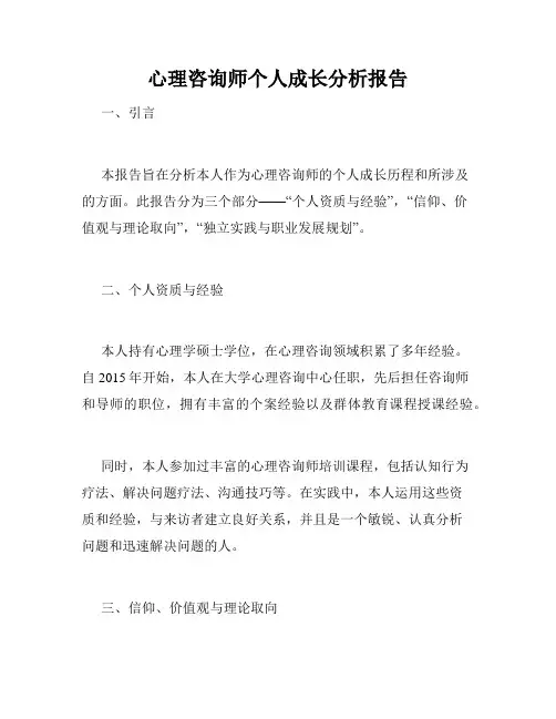 心理咨询师个人成长分析报告