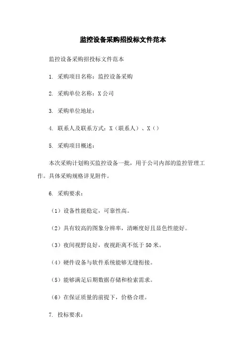 监控设备采购招投标文件范本