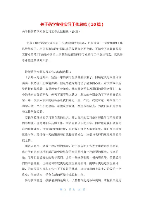 关于药学专业实习工作总结(10篇)