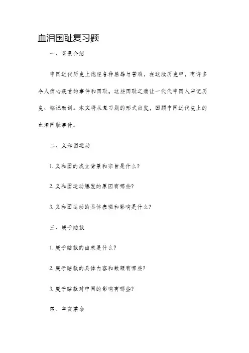 血泪国耻复习题
