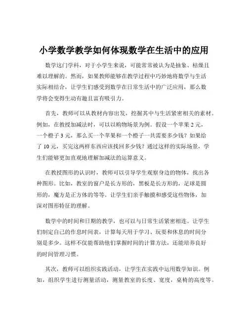 小学数学教学如何体现数学在生活中的应用