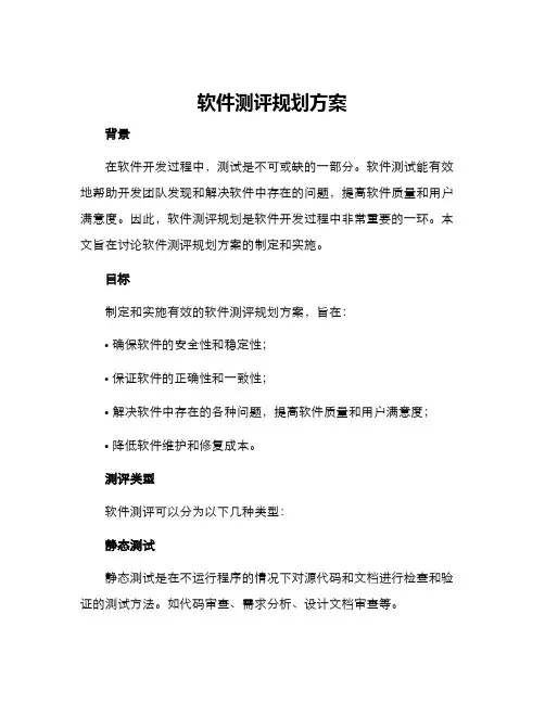 软件测评规划方案