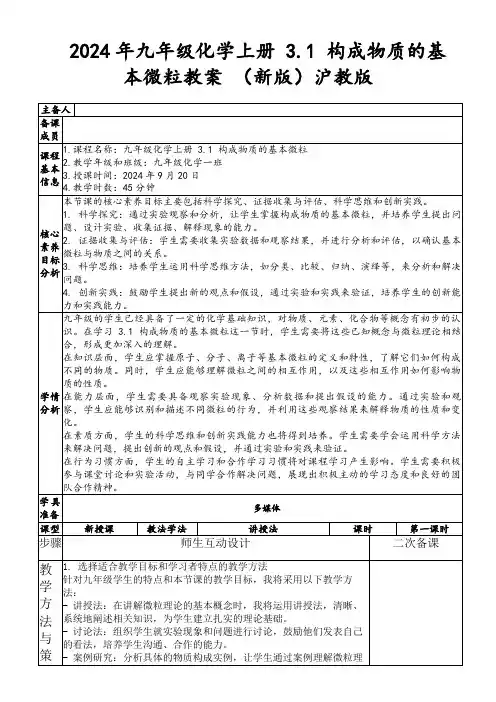 2024年九年级化学上册3.1构成物质的基本微粒教案(新版)沪教版
