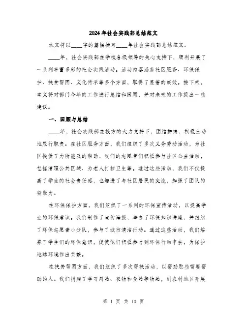 2024年社会实践部总结范文(三篇)