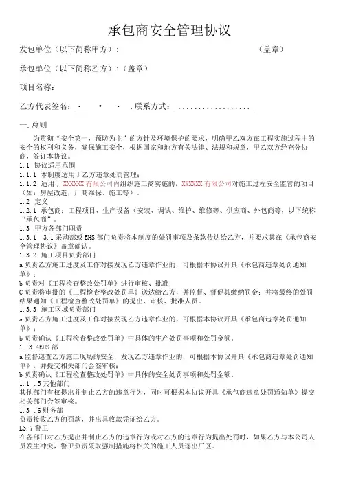 EHS管理协议(承包商安全管理协议)