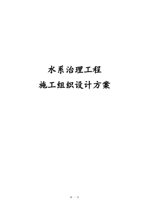 最新版水系治理工程施工组织设计方案