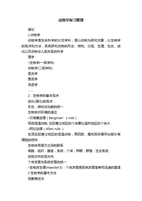 动物学复习整理